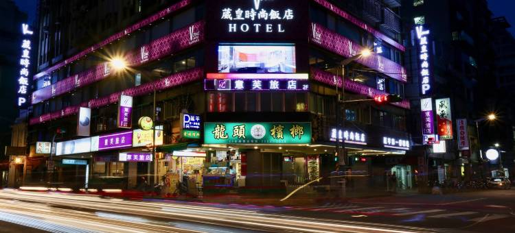 台北葳皇时尚饭店图片