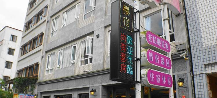 樱宿温泉会馆图片