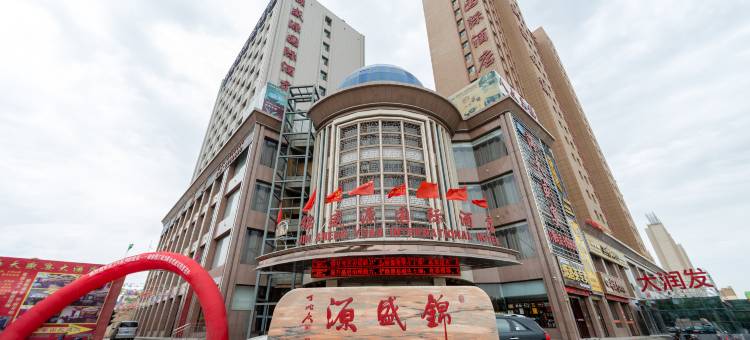 武威锦盛源国际酒店(万达广场店)图片