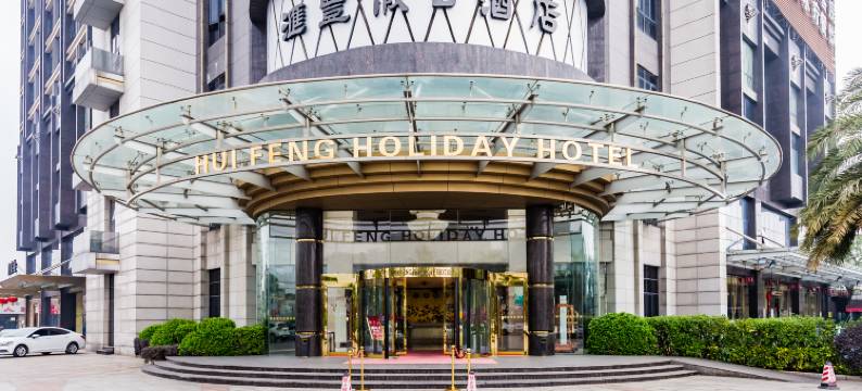 佛山南海汇丰假日酒店图片
