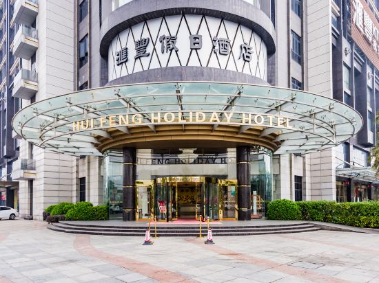 佛山南海汇丰假日酒店