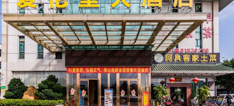 佛山南海爱伦堡大酒店(大沥商业步行街店)图片