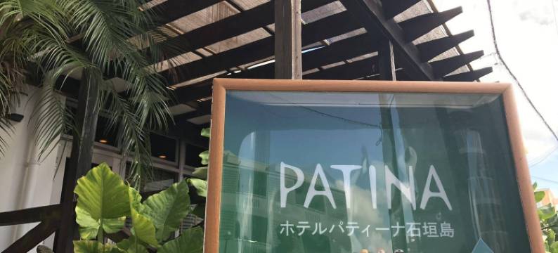 石垣岛帕提娜酒店(Hotel Patina Ishigakijima)图片