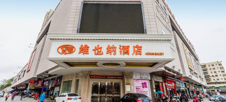 维也纳酒店(四会大旺公园店)图片