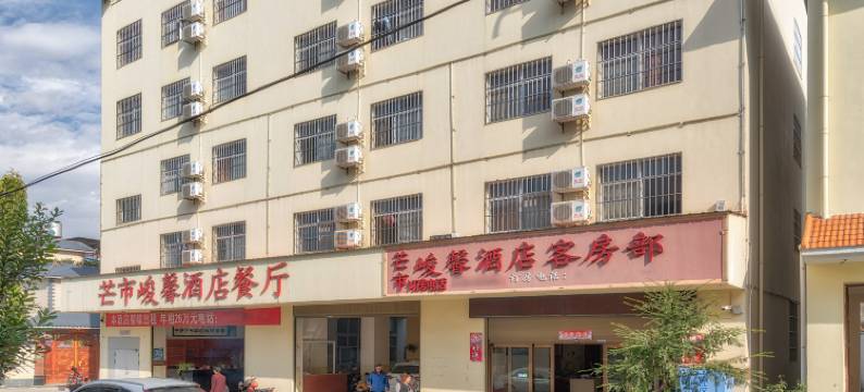 芒市峻馨酒店图片
