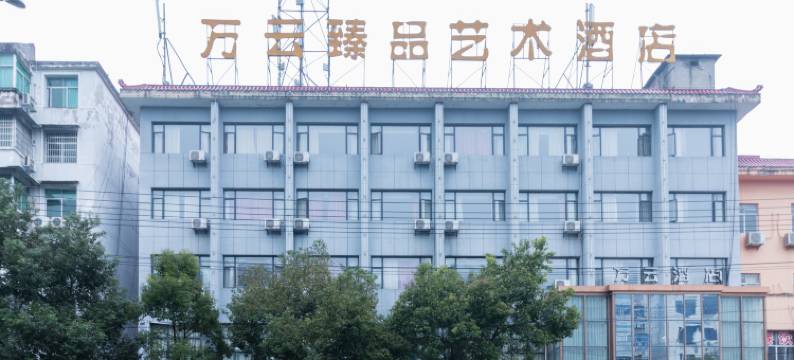 宜春万云臻品艺术酒店图片