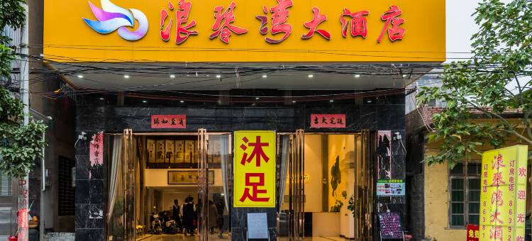 雷州浪琴湾大酒店图片