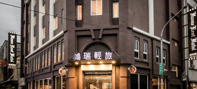 台东鸿瑞轻旅图片