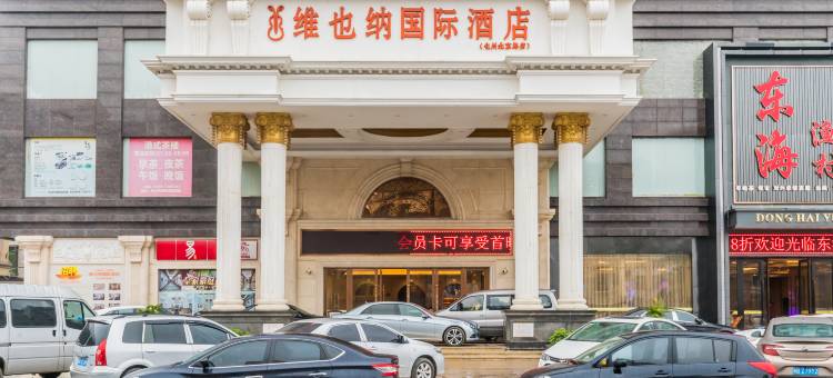维也纳国际酒店(化州北京东路店)图片