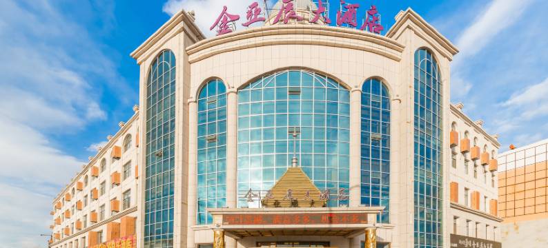 扎鲁特旗金亚辰酒店图片