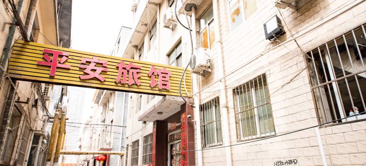 石家庄平安旅馆图片