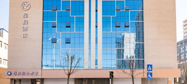 星程酒店(衡水火车站店)图片