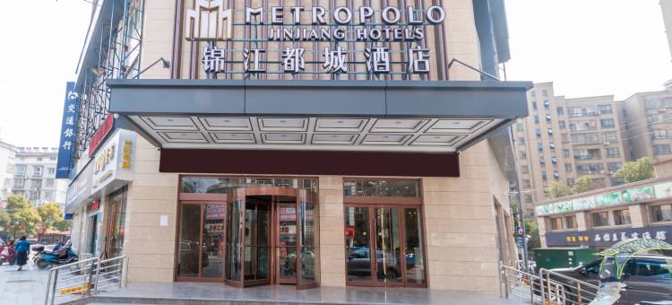 九江快乐城锦江都城酒店图片