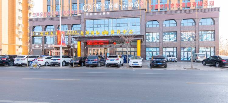 如家睿柏·云酒店(吴忠万达广场店)图片