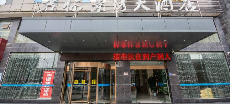 利川君临景绣大酒店图片