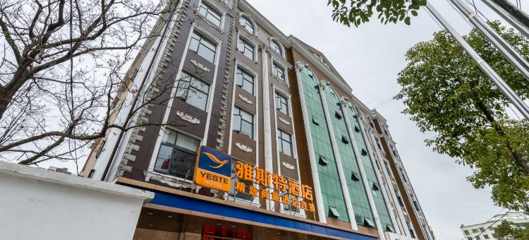 雅斯特酒店(石首解放大道店)图片