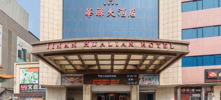 济南华联大酒店(济南站省立医院店)图片