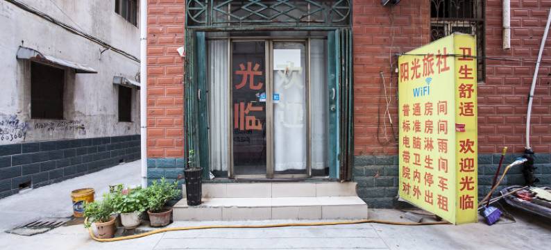 漯河阳光旅社图片