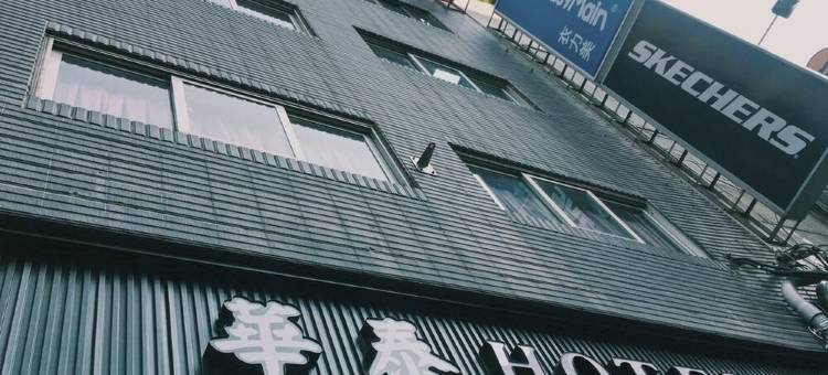 新竹华泰经典旅店图片