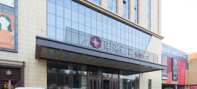 安丘祥瑞之星酒店图片
