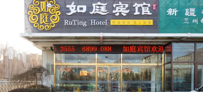 烟台如庭宾馆图片