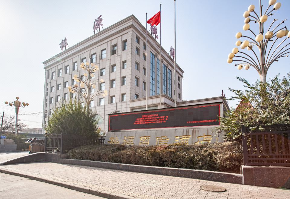 运城桃源国际酒店