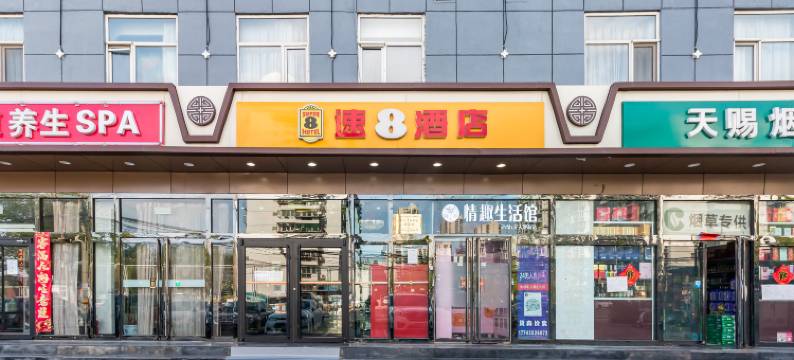 速8酒店(北京朝阳医院管庄地铁站店)图片