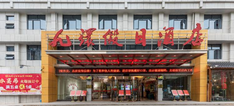 黄冈九环假日酒店(中环路店)图片