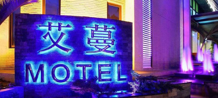 艾蔓精致旅馆(新北土城馆)图片