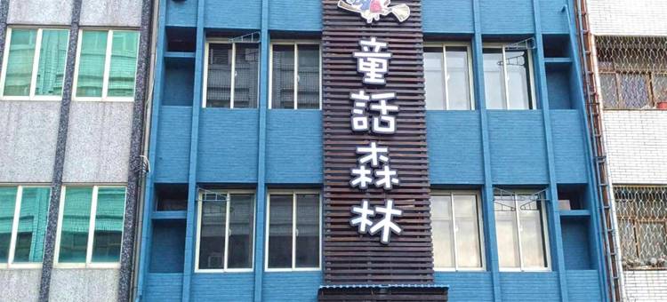 童話森林民宿图片