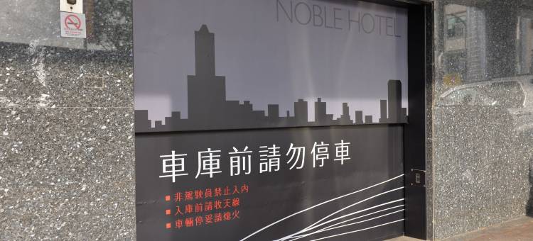 高雄名贵大饭店图片