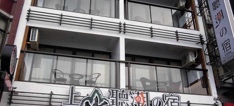 日月潭上山听潮民宿图片
