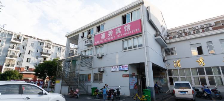 上海浦秀宾馆(复旦大学附属眼耳鼻喉医院店)图片