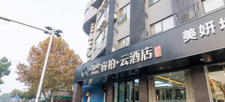 如家睿柏·云酒店(扬州瘦西湖景区店)图片