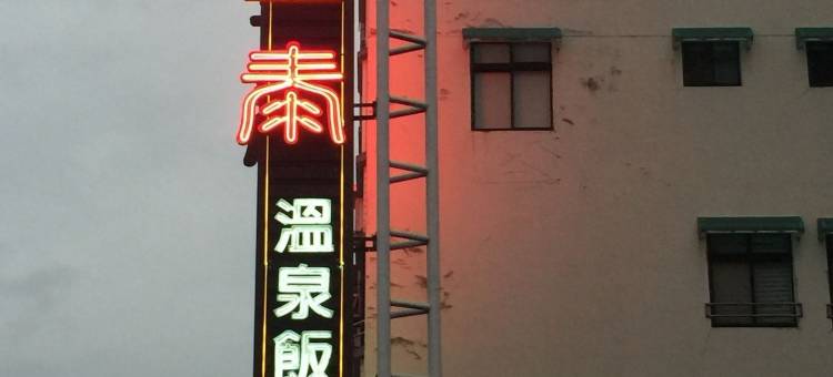 皇泰大饭店图片