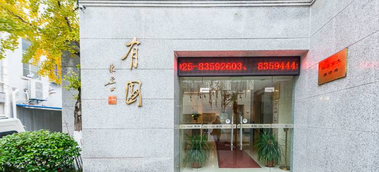 南京大学后勤服务集团有园宾馆图片