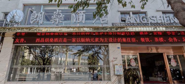 朗燊酒店(西昌火把广场海河天街店)图片