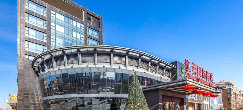 北京汇豪国际酒店图片