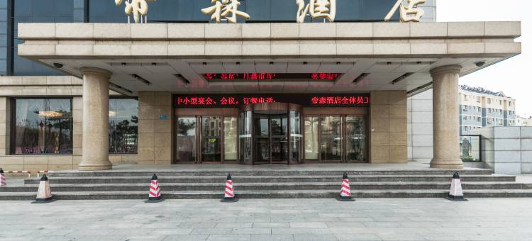 山海关帝森酒店图片
