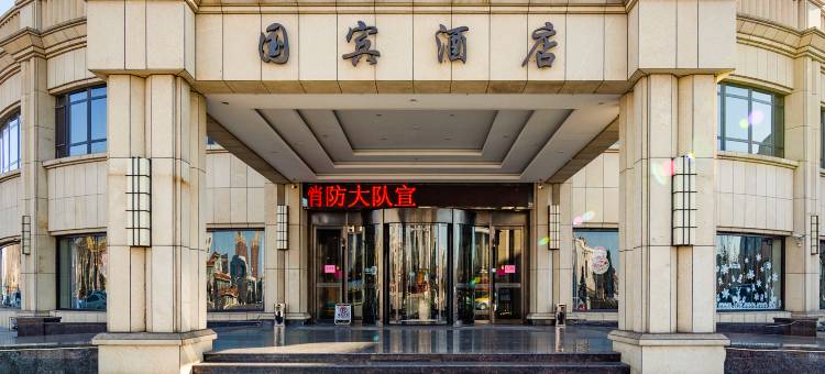 东港国宾酒店图片