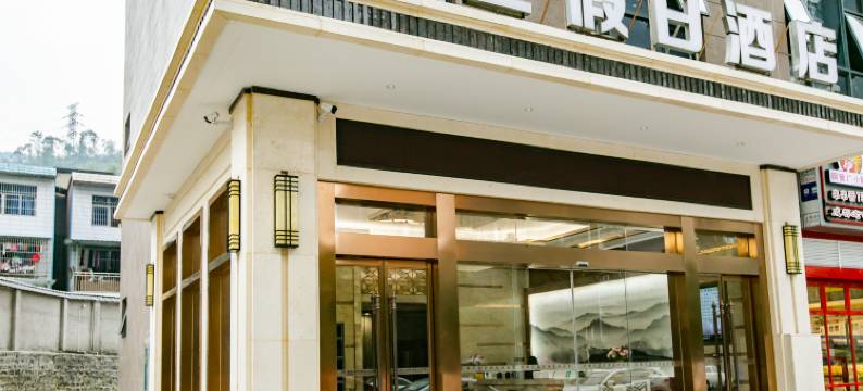 重庆章正假日酒店图片