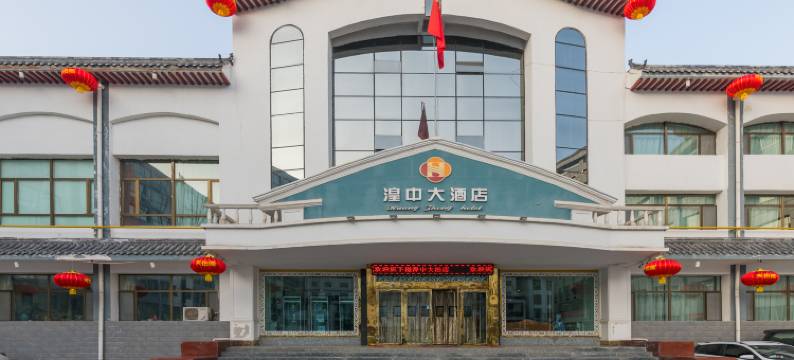 西宁湟中大酒店图片