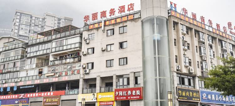 巫溪华丽商务酒店图片