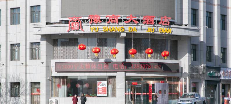 玉门豫商大酒店图片