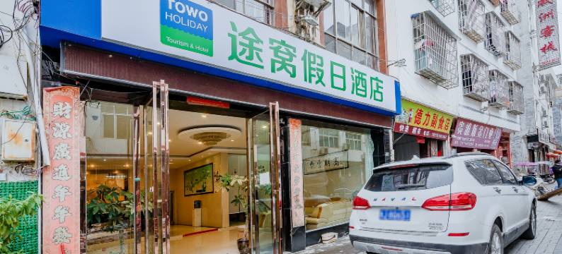 途窝假日酒店(荔波冰雪水世界滑雪场店)图片