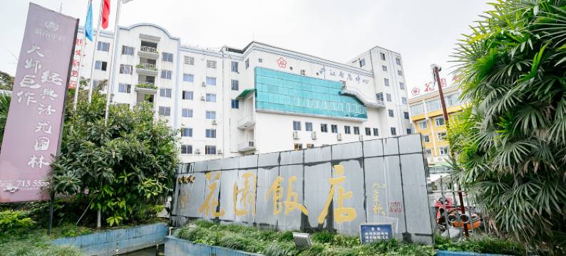 中江花园饭店图片