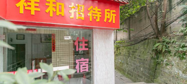 重庆祥和招待所图片