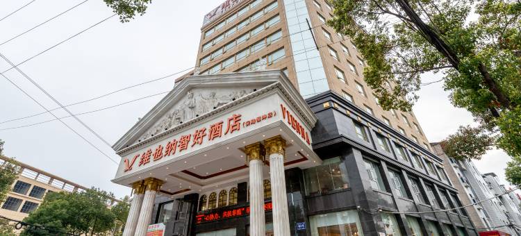维也纳智好酒店(安陆解放大道店)图片