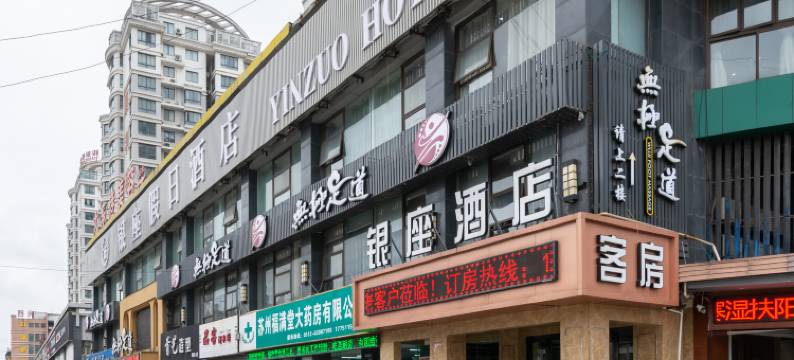 苏州银座假日酒店(苏州盛泽财富中心店)图片