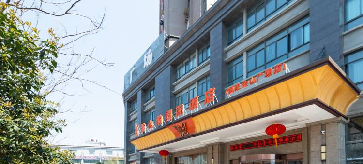 维也纳国际酒店(铜陵金山广场店)图片